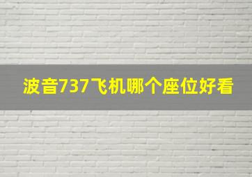 波音737飞机哪个座位好看