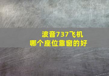 波音737飞机哪个座位靠窗的好