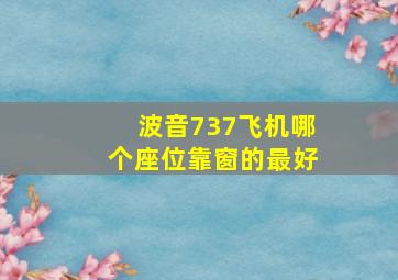 波音737飞机哪个座位靠窗的最好