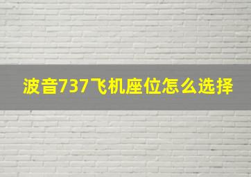 波音737飞机座位怎么选择