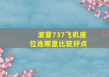 波音737飞机座位选哪里比较好点