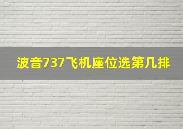 波音737飞机座位选第几排