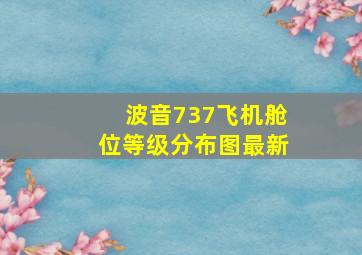 波音737飞机舱位等级分布图最新