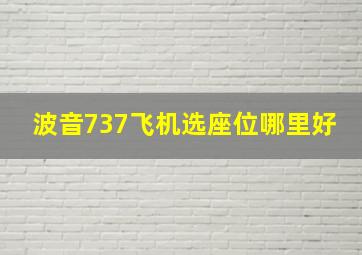 波音737飞机选座位哪里好