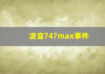 波音747max事件