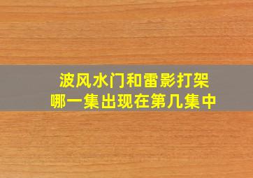 波风水门和雷影打架哪一集出现在第几集中