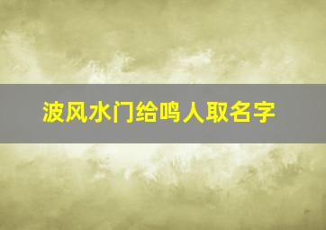 波风水门给鸣人取名字