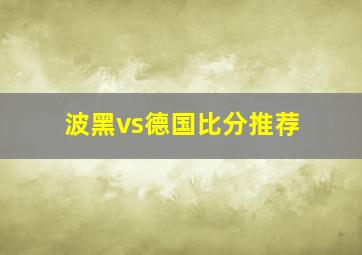 波黑vs德国比分推荐