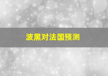 波黑对法国预测