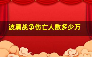 波黑战争伤亡人数多少万