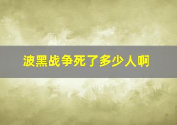 波黑战争死了多少人啊