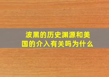 波黑的历史渊源和美国的介入有关吗为什么