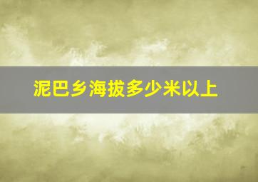 泥巴乡海拔多少米以上