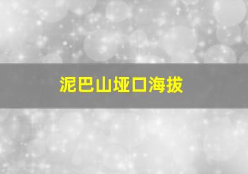 泥巴山垭口海拔