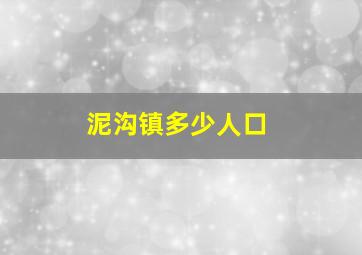 泥沟镇多少人口