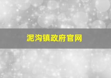 泥沟镇政府官网