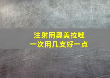 注射用奥美拉唑一次用几支好一点