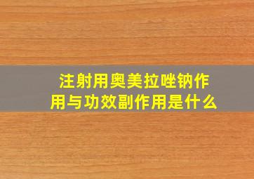 注射用奥美拉唑钠作用与功效副作用是什么