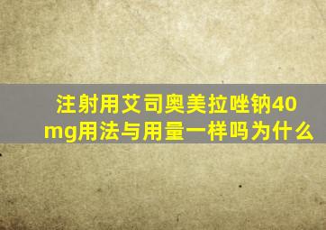 注射用艾司奥美拉唑钠40mg用法与用量一样吗为什么