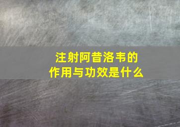 注射阿昔洛韦的作用与功效是什么