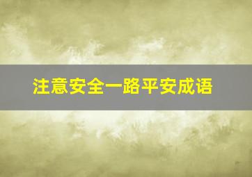 注意安全一路平安成语