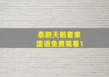 泰剧天鹅套索国语免费观看1