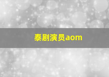 泰剧演员aom