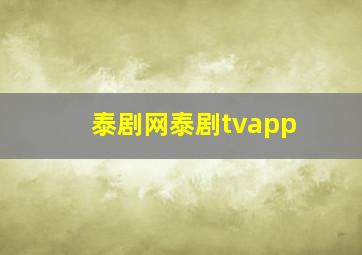 泰剧网泰剧tvapp