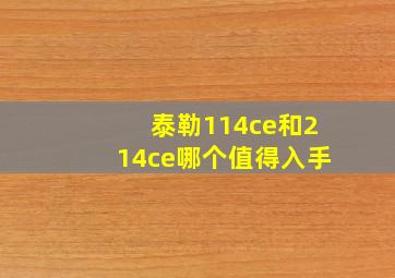 泰勒114ce和214ce哪个值得入手