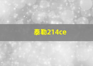 泰勒214ce