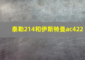 泰勒214和伊斯特曼ac422