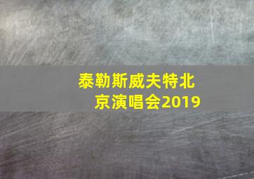 泰勒斯威夫特北京演唱会2019