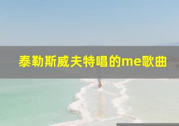 泰勒斯威夫特唱的me歌曲