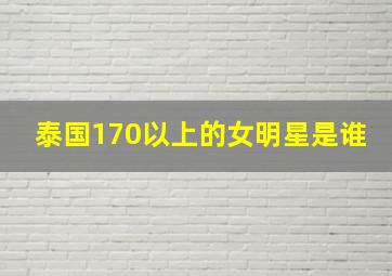 泰国170以上的女明星是谁