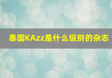 泰国KAzz是什么级别的杂志