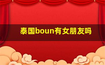 泰国boun有女朋友吗