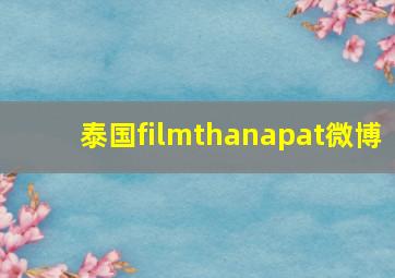 泰国filmthanapat微博