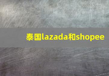 泰国lazada和shopee