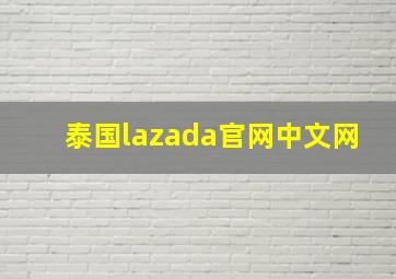 泰国lazada官网中文网