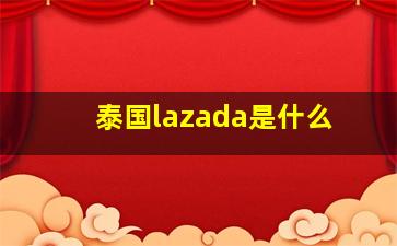 泰国lazada是什么