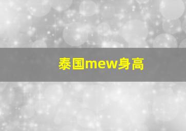 泰国mew身高