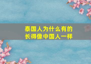 泰国人为什么有的长得像中国人一样