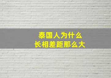 泰国人为什么长相差距那么大