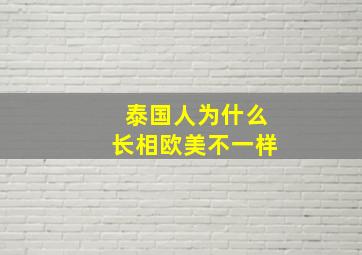 泰国人为什么长相欧美不一样