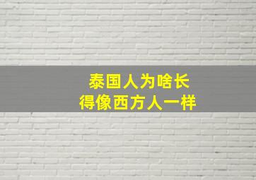 泰国人为啥长得像西方人一样