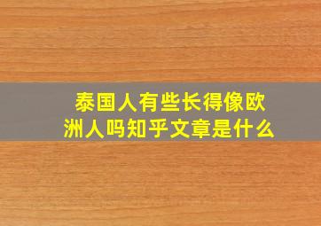 泰国人有些长得像欧洲人吗知乎文章是什么