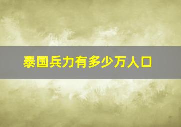 泰国兵力有多少万人口