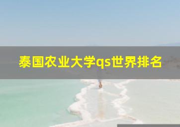 泰国农业大学qs世界排名