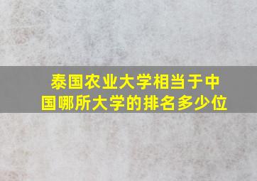 泰国农业大学相当于中国哪所大学的排名多少位