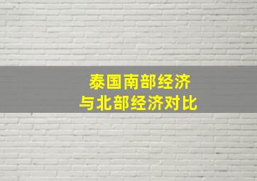 泰国南部经济与北部经济对比